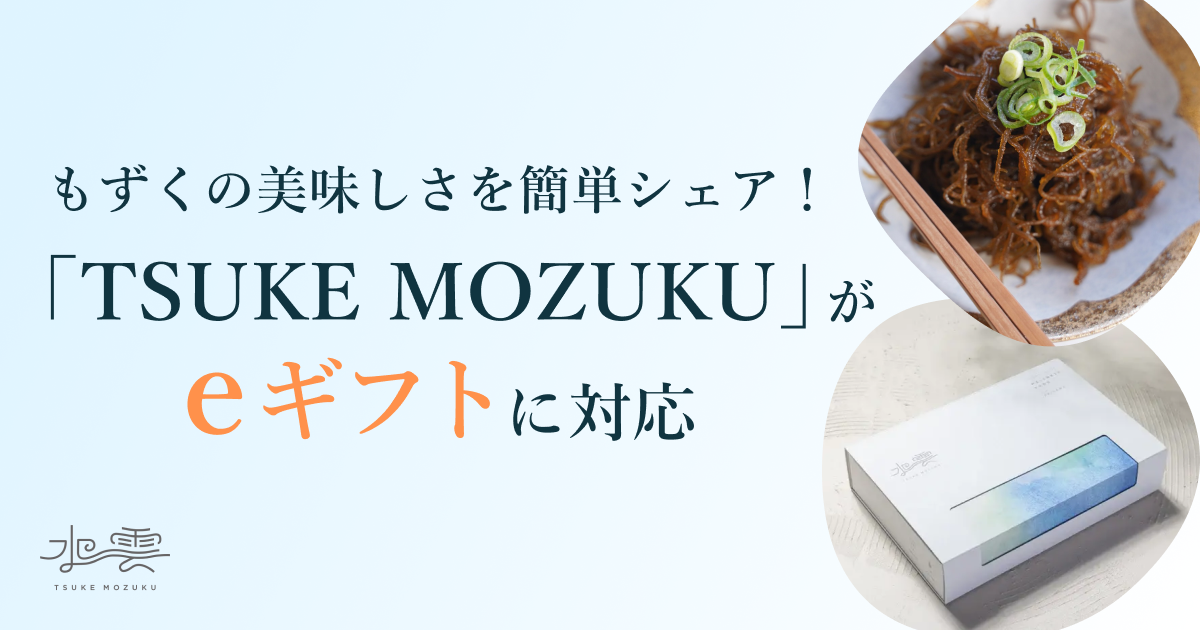 もずくの美味しさを簡単シェア！TSUKE MOZUKUがeギフトに対応