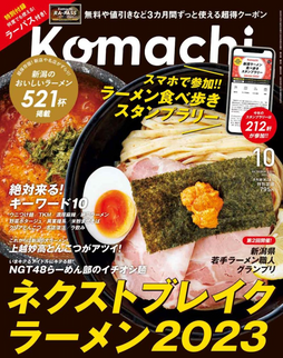 【メディア】月刊 新潟こまち10月号(8月25日発売)に取り上げていただきました。