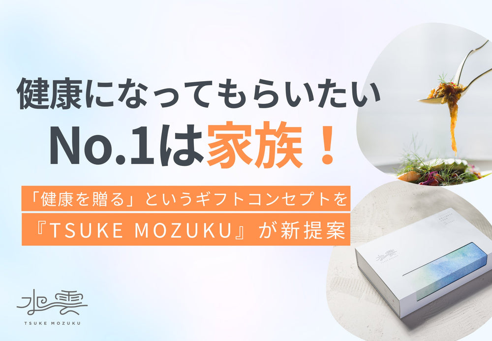 「健康になってもらいたい」相手のNo.1は家族！「健康を贈る」というギフトコンセプトを『TSUKE MOZUKU』が新提案。