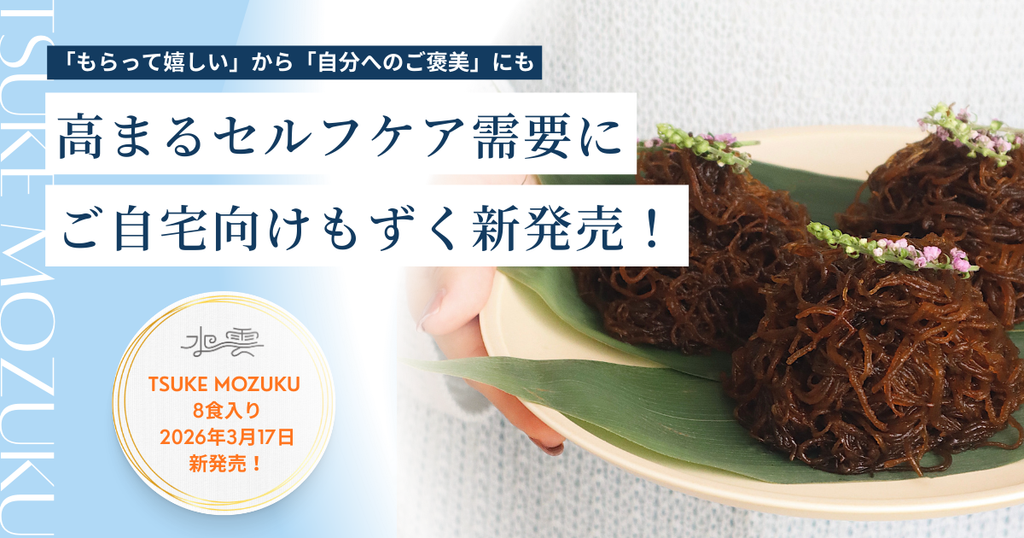 もずくの概念を覆す新感覚ヘルシーギフト「TSUKE MOZUKU」から、ご自宅向けパッケージ「8食入り」が3月17日より新発売！