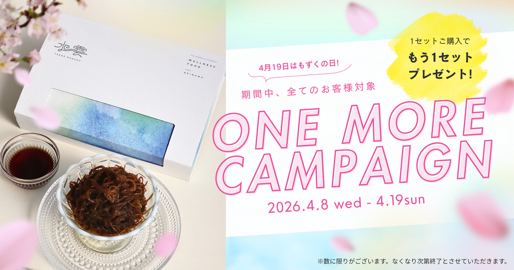 【期間限定】「TSUKE MOZUKU」もずくの日ワンモアキャンペーン開催！〜1セット買うと、もう1セットもらえる “春のプレゼントキャンペーン” 〜