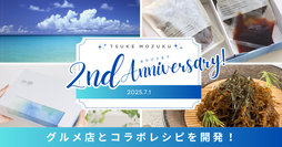 もずくの概念、変わります。「TSUKE MOZUKU」2周年を記念して話題のグルメ店とコラボレシピを開発