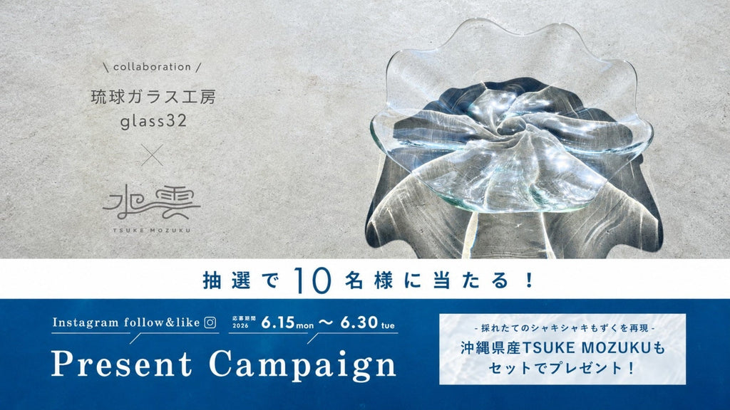 【夏の食卓を彩る】「TSUKE MOZUKU」が沖縄の再生ガラス工房「琉球ガラス工房 glass32」とコラボレーションキャンペーンを開催！