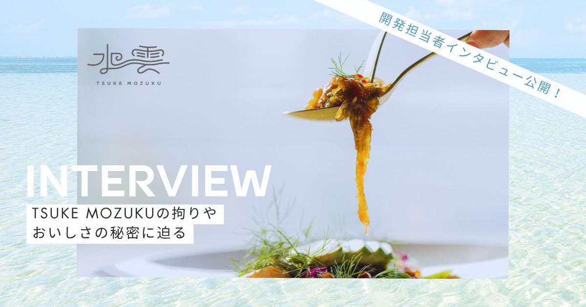【開発者インタビュー】「もずく＝酸っぱい」の常識を覆す。1日1kgの試食、奇跡の原料探し…新感覚『TSUKE MOZUKU』誕生に隠された、情熱と執念のストーリーに迫る