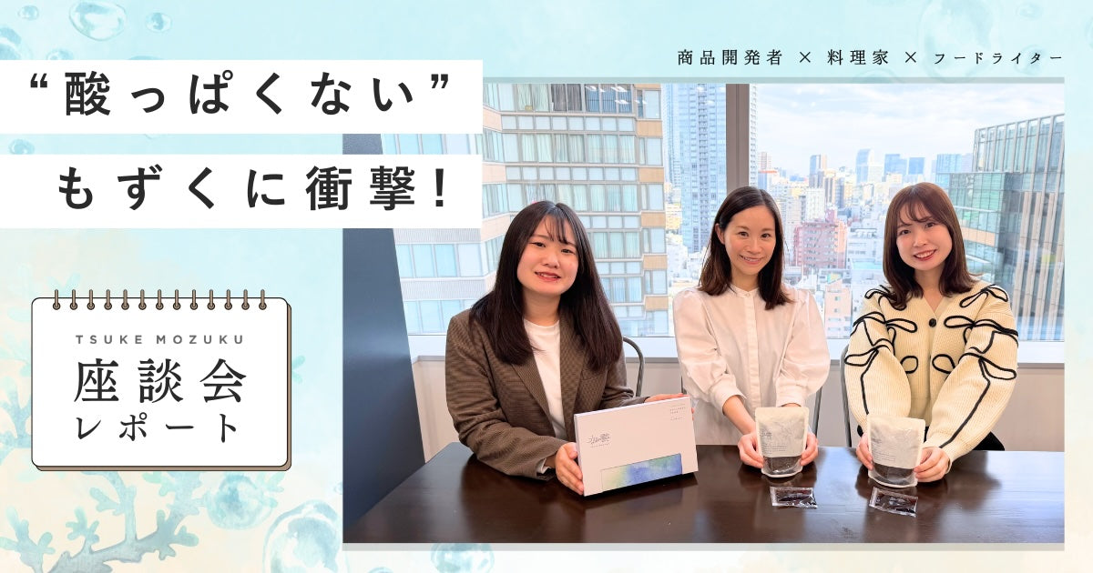 “酸っぱくない”もずくに衝撃！料理家とフードライターが深掘りする「TSUKE MOZUKU」の魅力と新しい食べ方