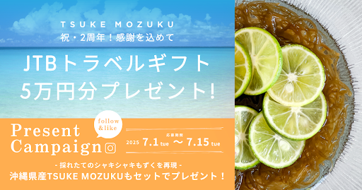 2周年の感謝を込めて！JTBトラベルギフトが当たる「TSUKE MOZUKU」キャンペーン開催！