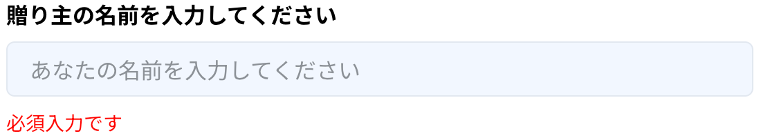 贈り主の名前入力欄